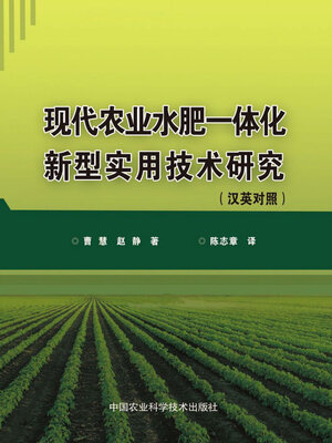 cover image of 现代农业水肥一体化新型实用技术研究（汉英对照）